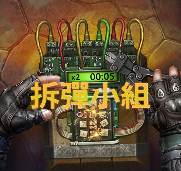 拆彈小組