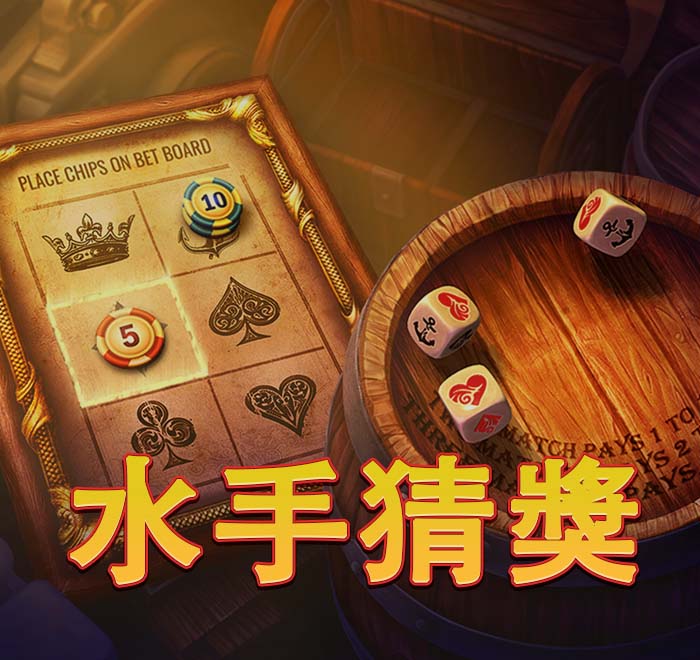 水手猜獎