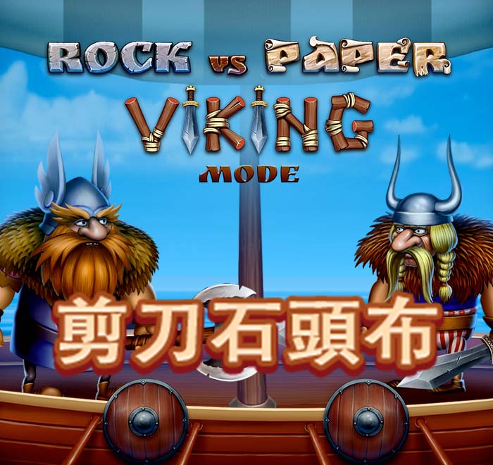 剪刀石頭布