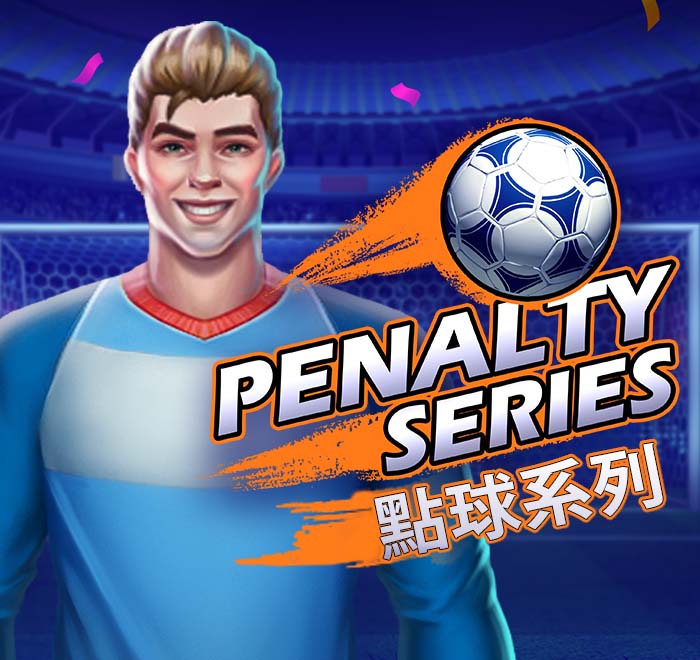 點球系列
