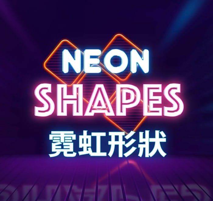 霓虹形狀