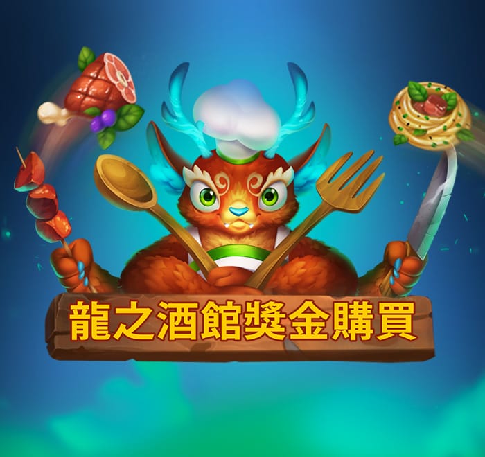 龍之酒館獎金購買