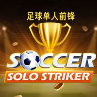 足球单人前锋
