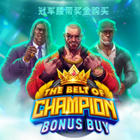 冠军腰带奖金购买