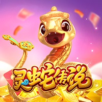 靈蛇傳說