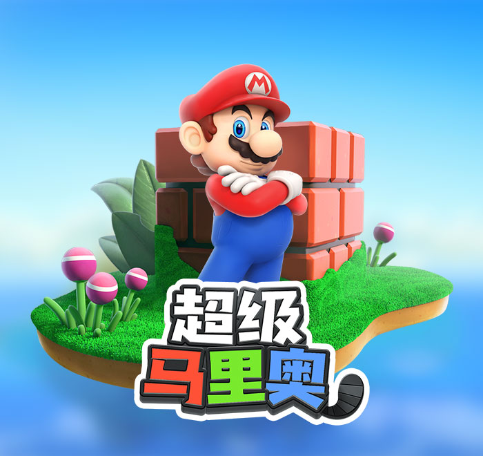 超級瑪利歐