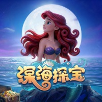 深海探寶
