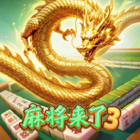 麻將來了3