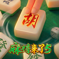 麻將來了5