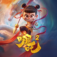哪吒2