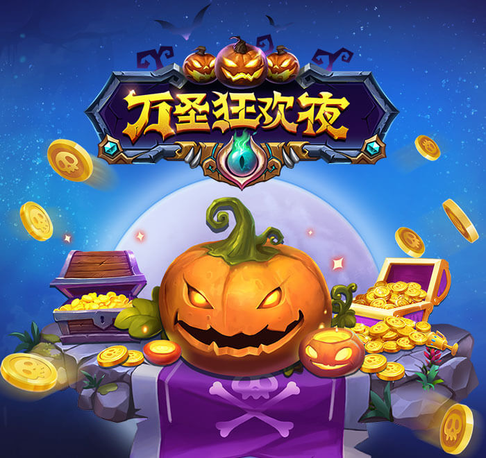 萬聖狂歡夜