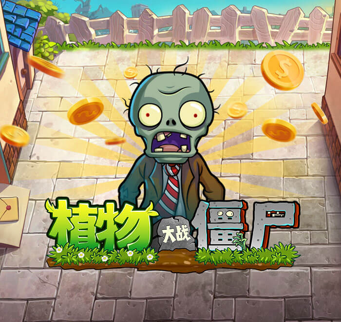 植物大戰殭屍