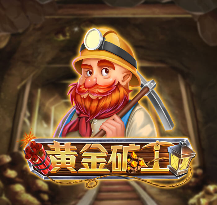 黃金礦工