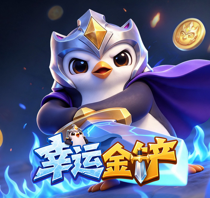 幸運金鏟