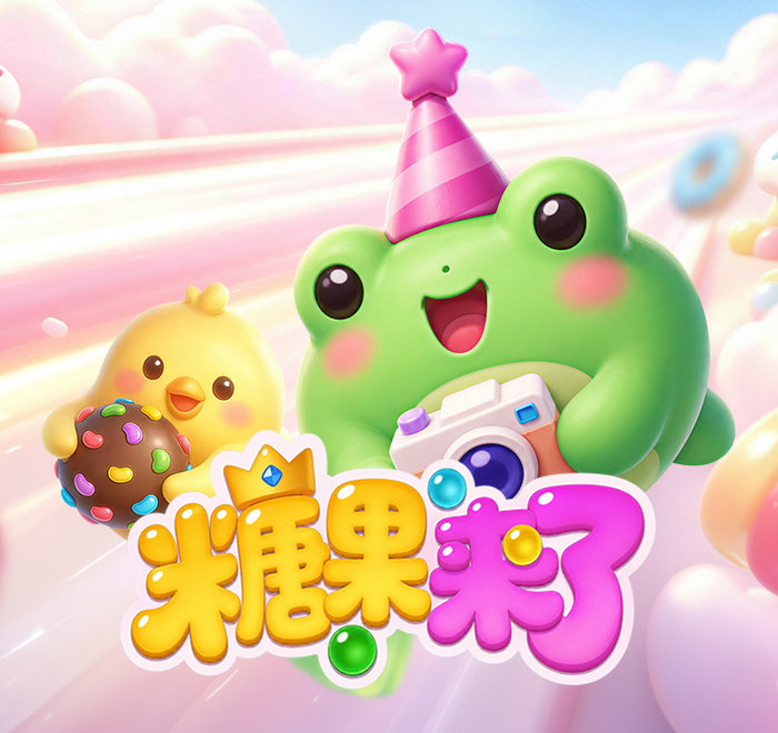 糖果來了