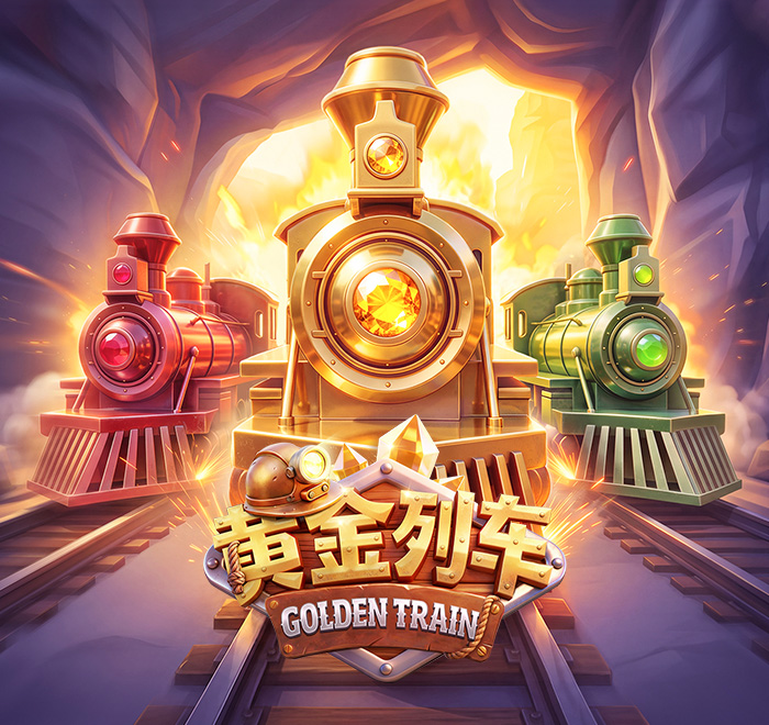 黃金列車