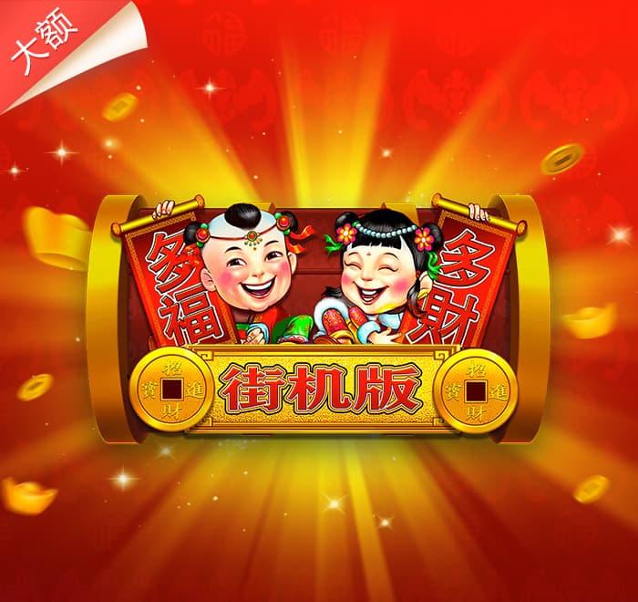 多福多財街機版