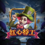 红心特工