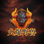 火爆野兽