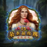 15朵水晶玫瑰:爱的故事