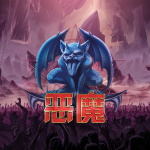 恶魔
