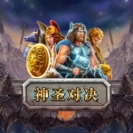 神圣对决