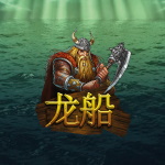 龙船