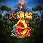 火蟾蜍