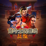 角斗士游戏:反叛