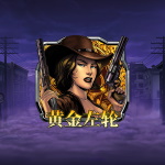 黄金枪手