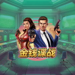 金钱谍战