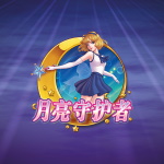 月亮守护者