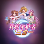 月亮守护者:三合一