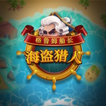 格鲁姆船长:海盗猎人