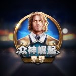 众神崛起:罪孽