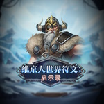 维京人世界符文:启示录