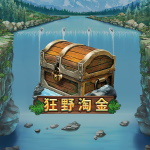 狂野淘金