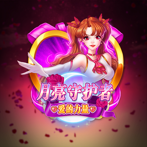 月亮守护者: 爱的力量
