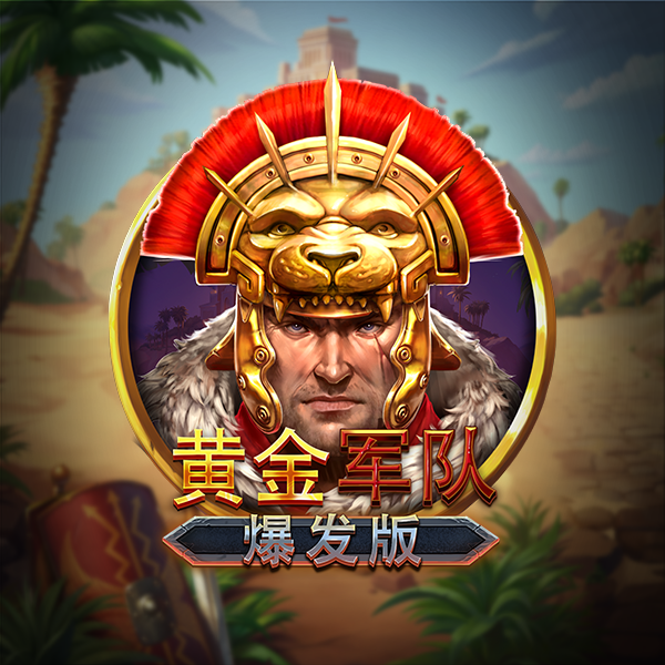 黄金军队爆发版