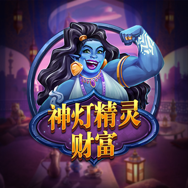 神灯精灵财富