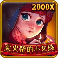 賣火柴的小女孩