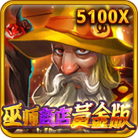 巫師商店黃金版