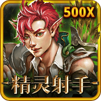 精靈射手