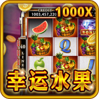 幸運水果