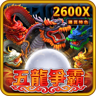 五龍爭霸