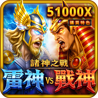諸神之戰：雷神VS戰神