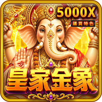 皇家金象