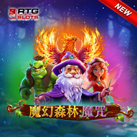 魔幻森林:魔咒