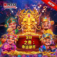 發財之壺 : 幸運硬幣