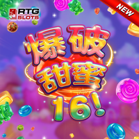 爆破甜蜜16!